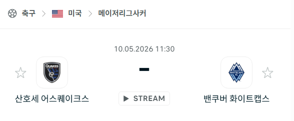 [MLS 메이저리그사커] 5월10일 산호세 어스퀘이크스 vs 밴쿠버 화이트캡스 분석 중계