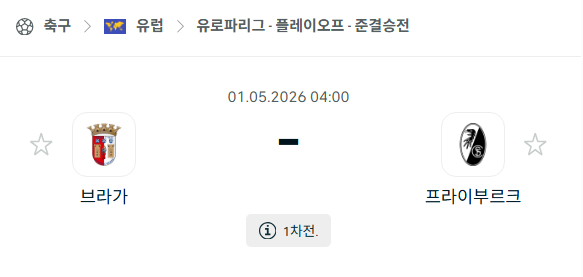 [UEFA 유로파리그] 5월1일 브라가 vs 프라이부르크 분석 중계