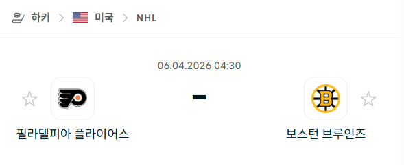 [아이스하키 NHL] 4월6일 필라델피아 플라이어스 vs 보스턴 브루인스 분석 중계