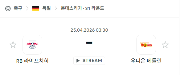 [독일 분데스리가] 4월25일 라이프치히 vs 우니온 베를린 분석 중계