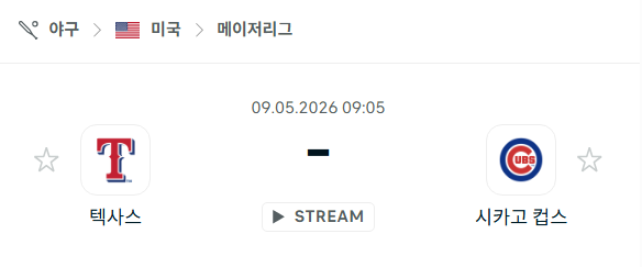 [MLB 메이저리그] 5월9일 텍사스 레인저스 vs 시카고 컵스 분석 중계