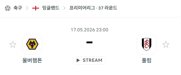 [EPL 프리미어리그] 5월17일 울버햄튼 vs 풀럼 분석 중계