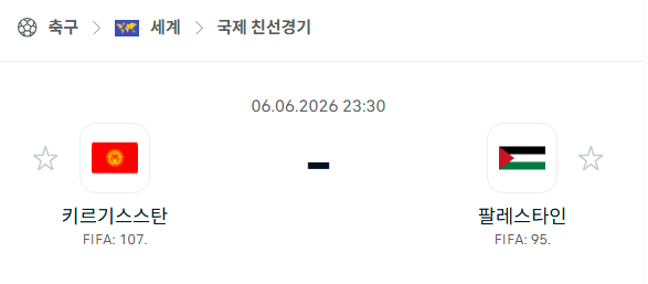 [국가대표 친선경기] 6월6일 키르기스스탄 vs 팔레스타인 분석 중계