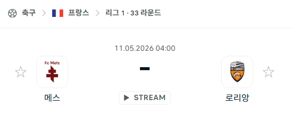 [프랑스 리그앙] 5월11일 메스 vs 로리앙 분석 중계
