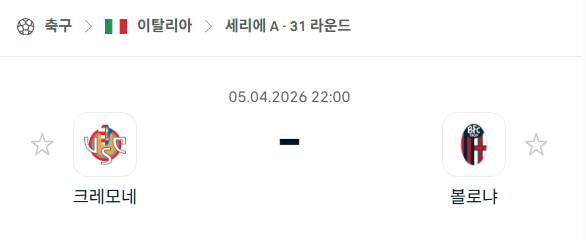 [이탈리아 세리에A] 4월5일 크레모네세 vs 볼로냐 분석 중계
