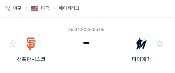 [MLB 메이저리그] 4월26일 샌프란시스코 자이언츠 vs 마이애미 말린스 분석 중계