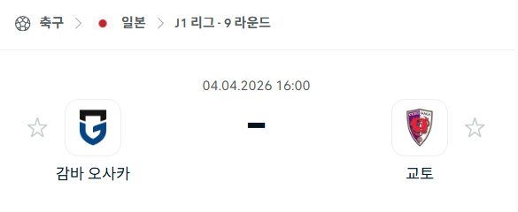 [일본 J리그] 4월4일 감바 오사카 vs 교토 상가 분석 중계