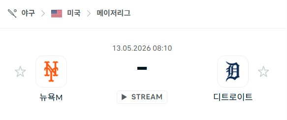 [MLB 메이저리그] 5월13일 뉴욕 메츠 vs 디트로이트 타이거즈 분석 중계