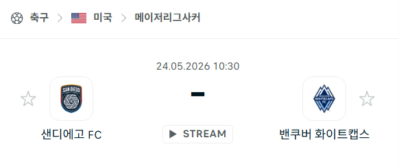 [MLS 메이저리그사커] 5월24일 샌디에이고FC vs 밴쿠버 화이트캡스 분석 중계