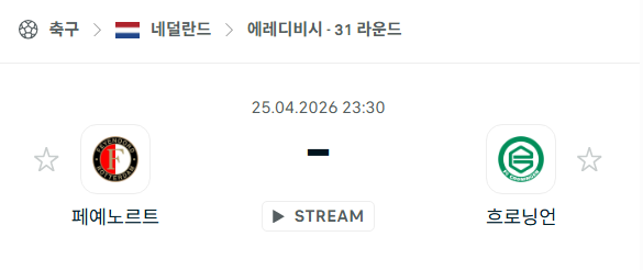 [네덜란드 에레디비시] 4월25일 페예노르트 vs 흐로닝언 분석 중계