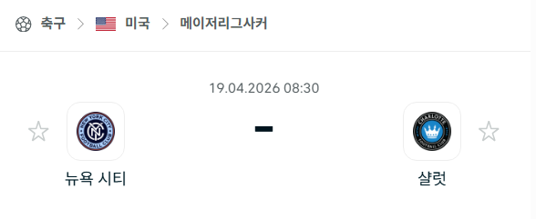 [MLS 메이저리그사커] 4월19일 뉴욕 시티 vs 샬럿FC 분석 중계
