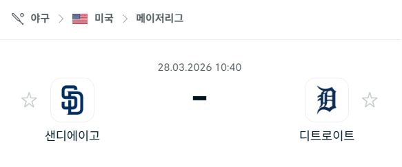 [MLB 메이저리그] 3월28일 샌디에이고 파드리스 vs 디트로이트 타이거즈 분석 중계