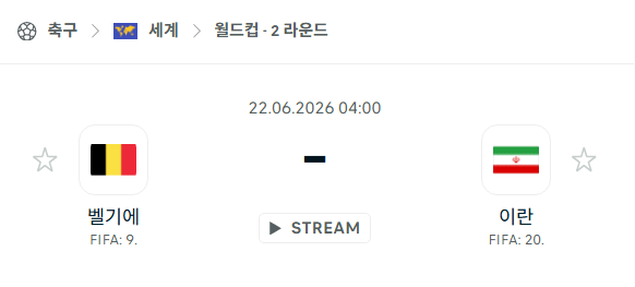 [북중미 월드컵] 6월22일 벨기에 vs 이란 분석 중계
