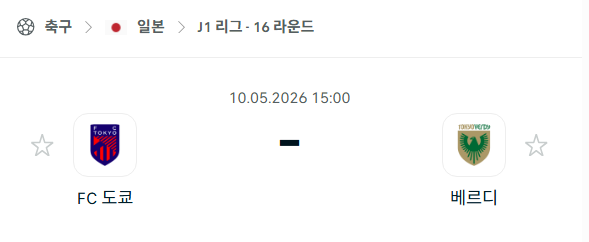 [일본 J리그] 5월10일 FC도쿄 vs 도쿄 베르디 분석 중계