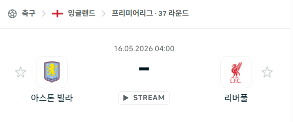 [EPL 프리미어리그] 5월16일 아스톤 빌라 vs 리버풀 분석 중계