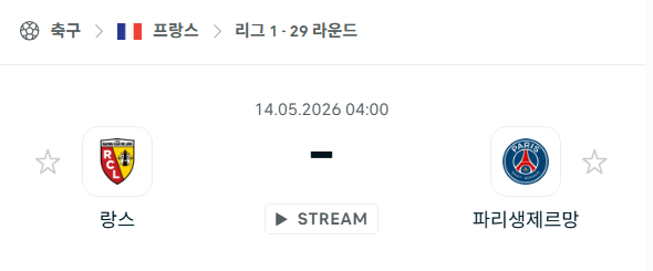[프랑스 리그앙] 5월14일 랑스 vs 파리 생제르맹 분석 중계