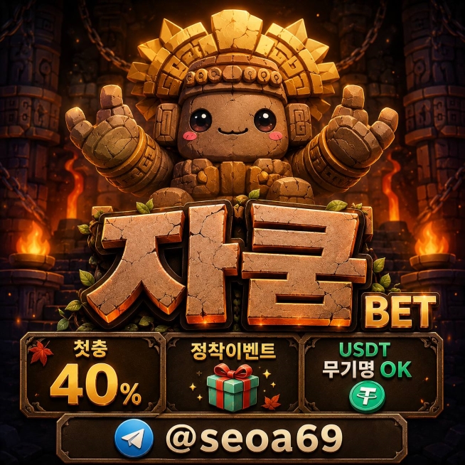 [자쿰카지노] 첫충40%·입플5+3 폭격! 금지게임·제제 없는 USDT 테더 안전놀이터