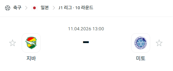 [일본 J리그] 4월11일 제프 지바 vs 미토 홀리호크 분석 중계