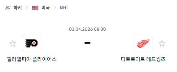 [아이스하키 NHL] 4월3일 필라델피아 플라이어스 vs 디트로이트 레드윙스 분석 중계