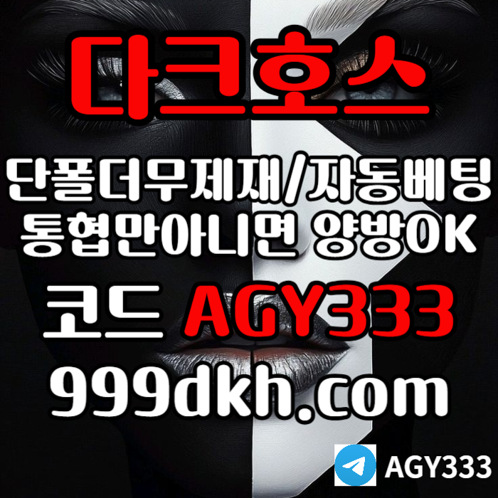 다크호스 | 안전한 받치기사이트 | 양빵 모두 가입가능(통-협은 안되요)