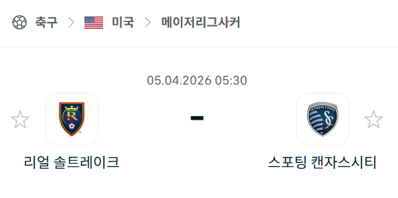 [미국 MLS] 4월5일 레알 솔트레이크 vs 스포팅 캔자스시티 분석 중계