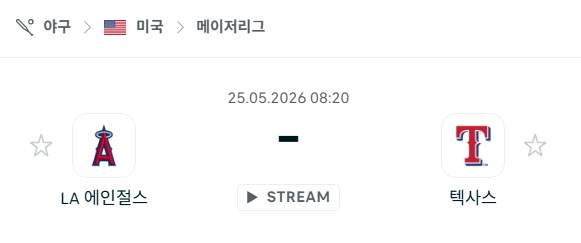 [MLB 메이저리그] 5월25일 LA 에인절스 vs 텍사스 레인저스 분석 중계