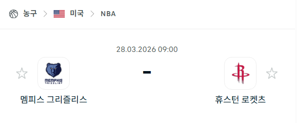 [미국 NBA] 3월28일 멤피스 그리즐리스 vs 휴스턴 로케츠 분석 중계