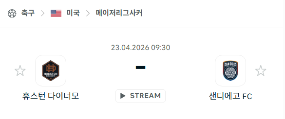 [MLS 메이저리그사커] 4월23일 휴스턴 다이너모 vs 샌디에이고 FC 분석 중계
