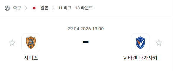 [일본 J리그] 4월29일 시미즈 에스펄스 vs 브이바렌 나가사키 분석 중계