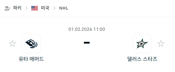 [아이스하키 NHL] 02월01일 유타 매머드 vs 댈러스 스타스 분석 중계