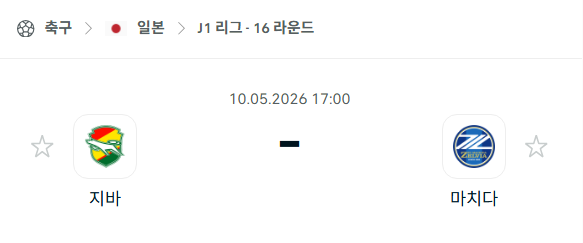 [일본 J리그] 5월10일 제프 유나이티드 vs 마치다 젤비아 분석 중계