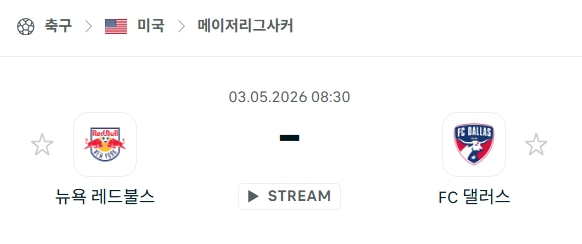 [MLS 메이저리그사커] 5월3일 뉴욕 레드불스 vs FC댈러스 분석 중계