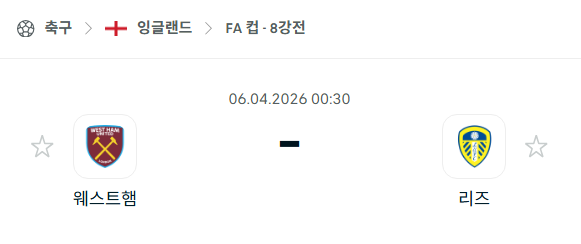 [잉글랜드 FA컵] 4월6일 웨스트햄 vs 리즈 분석 중계