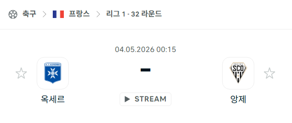 [프랑스 리그앙] 5월4일 오세르 vs 앙제 분석 중계