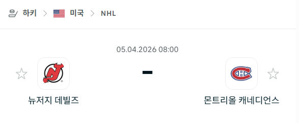 [아이스하키 NHL] 4월5일 뉴저지 데블스 vs 몬트리올 캐네디언스 분석 중계