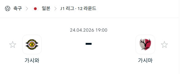 [일본 J리그] 4월24일 가시와 레이솔 vs 가시마 앤틀러스 분석 중계