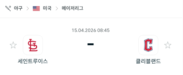 [MLB 메이저리그] 4월15일 세인트루이스 카디널스 vs 클리블랜드 가디언스 분석 중계