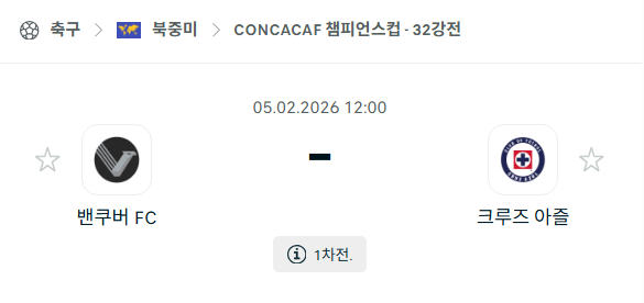 [CONCACAF 챔피언스컵] 02월05일 밴쿠버FC vs 크루즈 아술 분석 중계