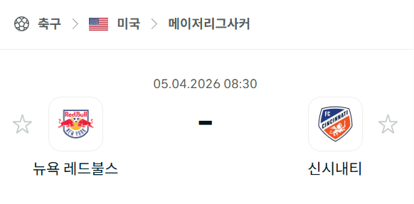 [미국 MLS] 4월5일 뉴욕 레드불스 vs FC신시내티 분석 중계