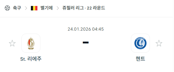 [벨기에 주필러리그] 01월24일 스탕다르 리에주 vs 헨트 분석 중계