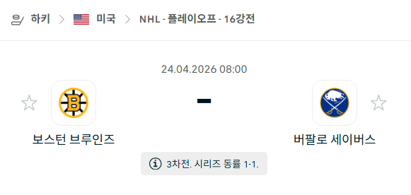 [아이스하키 NHL] 4월24일 보스턴 브루인스 vs 버팔로 세이버스 분석 중계