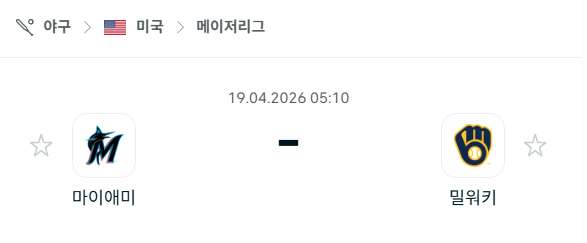 [MLB 메이저리그] 4월19일 마이애미 말린스 vs 밀워키 브루어스 분석 중계