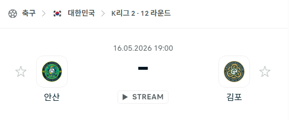 [대한민국 K리그2] 5월16일 안산 그리너스 vs 김포FC 분석 중계