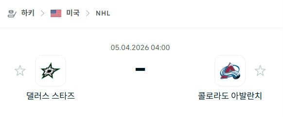 [아이스하키 NHL] 4월5일 댈러스 스타스 vs 콜로라도 애벌랜치 분석 중계
