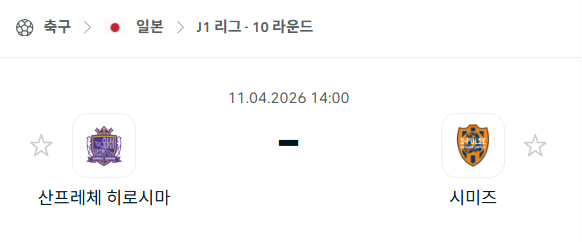 [일본 J리그] 4월11일 산프레체 히로시마 vs 시미즈 에스펄스 분석 중계