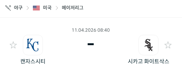 [MLB 메이저리그] 4월11일 캔자스시티 로열스 vs 시카고 화이트삭스 분석 중계