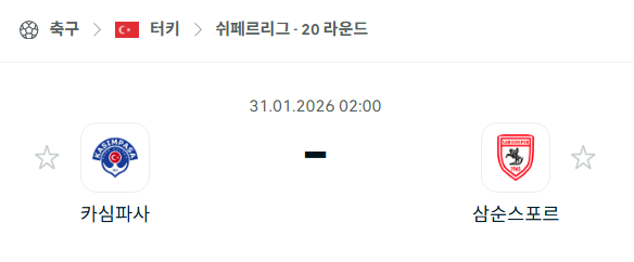 [터키 쉬페르리그] 01월31일 카심파사 vs 삼순스포르 분석 중계