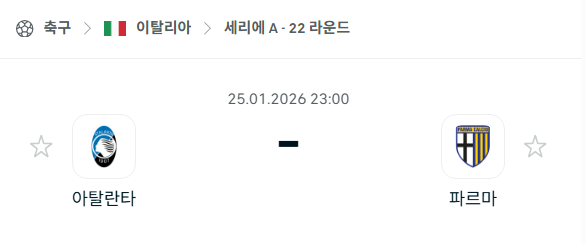 [이탈리아 세리에A] 01월25일 아탈란타 vs 파르마 분석 중계