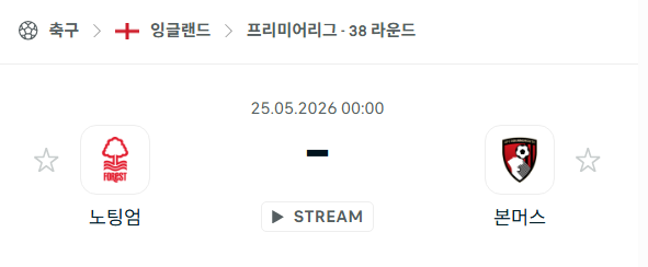 [EPL 프리미어리그] 5월25일 노팅엄 vs 본머스 분석 중계