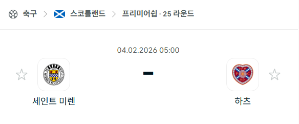 [스코틀랜드 프리미어십] 02월04일 세인트 미렌 vs 하츠 분석 중계